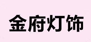 金府灯饰品牌logo