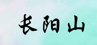 长阳山品牌logo