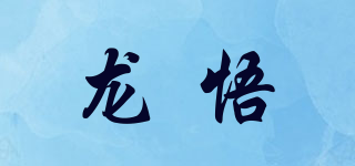 龙悟品牌logo
