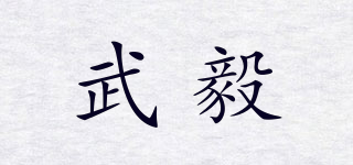 武毅品牌logo