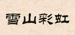 雪山彩虹品牌logo
