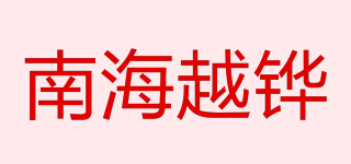 南海越铧品牌logo
