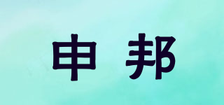 申邦品牌logo