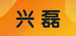 兴磊品牌logo