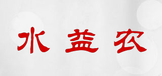 水益农品牌logo
