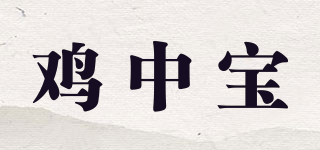 鸡中宝品牌logo