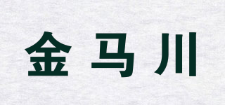 金马川品牌logo