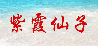 紫霞仙子品牌logo