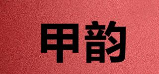 甲韵品牌logo