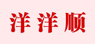 洋洋顺品牌logo