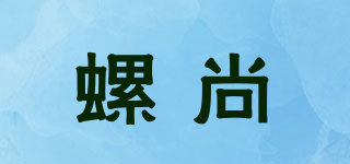 LuoShang/螺尚品牌logo