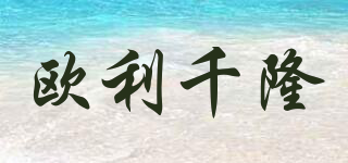 OLICAVE/欧利千隆品牌logo