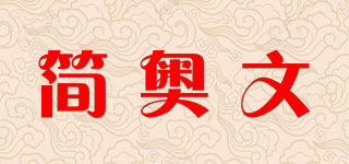 简奥文品牌logo