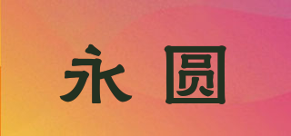 永圆品牌logo