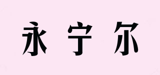 yoniner/永宁尔品牌logo
