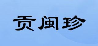 贡闽珍品牌logo