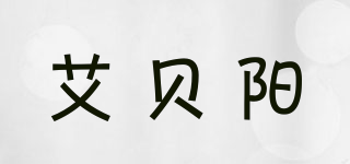 艾贝阳品牌logo
