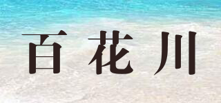 百花川品牌logo