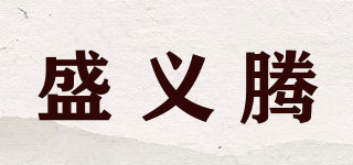 盛义腾品牌logo