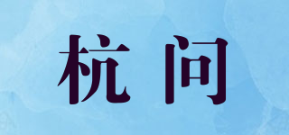 杭问品牌logo