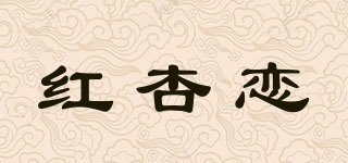 红杏恋品牌logo