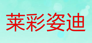 莱彩姿迪品牌logo