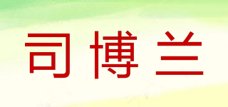 司博兰品牌logo