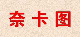 奈卡图品牌logo