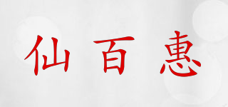SAVNBEVUI/仙百惠品牌logo