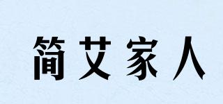 简艾家人品牌logo
