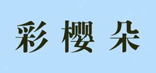 彩樱朵品牌logo