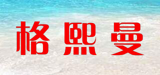 格熙曼品牌logo