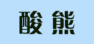 酸熊品牌logo