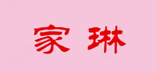 家琳品牌logo
