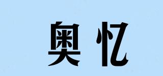 奥忆品牌logo