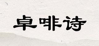 卓啡诗品牌logo