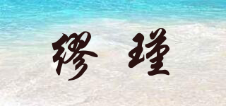 缪瑾品牌logo