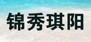 锦秀琪阳品牌logo