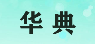 华典品牌logo