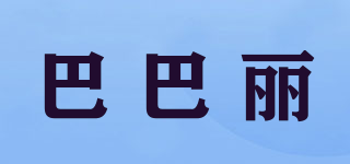 BAPAL/巴巴丽品牌logo