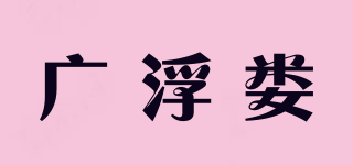 广浮娄品牌logo