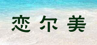 恋尔美品牌logo