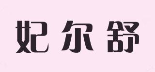 妃尔舒品牌logo