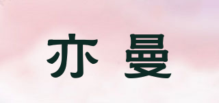 亦曼品牌logo