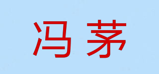 冯茅品牌logo