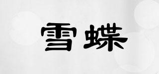 雪蝶品牌logo