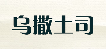 乌撒土司品牌logo
