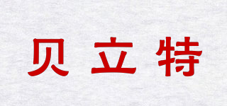 B Li T/贝立特品牌logo