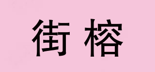 街榕品牌logo