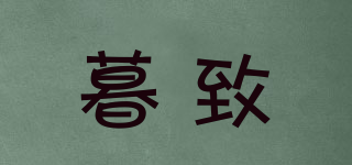 暮致品牌logo